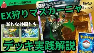 ポケポケ　マスカーニャも復活！EX・メガは絶対倒すデッキ！紅蓮ブレイズ