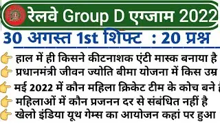 RRB Group D 30 August 1st Shift Analysis | 30 August Group D GK, Science, Current Affairs Questions