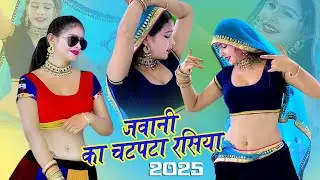 🔴DJ Rasiya 2026 | तेरी आटोमेटिक चाल जवानी काट रही चारे रामदेव | गुर्जर सरसेना वाले के रसिया