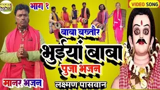 #Video #भाग-1 #Lakshman paswan #भुइया बाबा पुजा #manar git #लक्षमन पासवान #bhuyiaa baba puja#