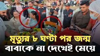 Indian Soldier Dies, Baby Born 8 Hours Later! Wife Brings Newborn to Father&rsquo;s Last Rites | RapidEye