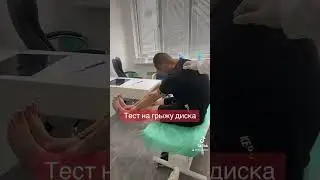 Тест на грыжу диска