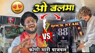 Dev Mamledar Band VS Rock Star Band 😎 | Balma Song | ओ बलमा 🔥 / Band VS 🔊