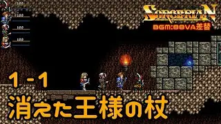 【ソーサリアンオリジナル】消えた王様の杖 1-1【音源88VA】