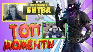 Twitch моменты Фортнайт - Fortnite Best Moments #25 ТОП Фортнайт моменты - Fortnite Funny Failsite