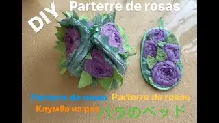 DIY  A  bed of roses🌹Parterre de rosas🌹バラのベッド🌹سرير من الورود🌹G&uuml;l &ccedil;i&ccedil;ek tarhları🌹Клумба из роз