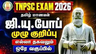 ஜி. யு. போப் | தமிழுக்கு தொண்டு செய்த வெளிநாட்டவர் | பொதுத் தமிழ் | TNPSC | UNIT 7 CLASS in TAMIL