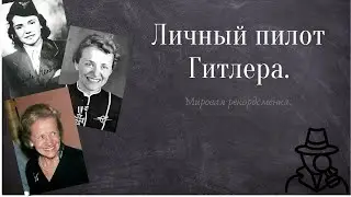 Лучший пилот III рейха. Ханна Райч.