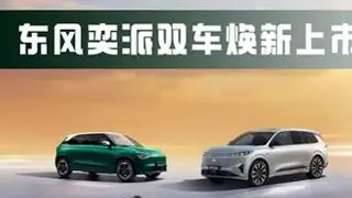 十万严选筑品质，共赴美好新出行——东风奕派双车焕新上市 #东风纳米01 #东风奕派008五座 #奕派008 #纳米01