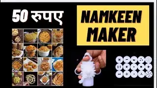 Namkeen Making Machine | नमकीन बनाने की मशीन | Cheapest Namkeen Making Machine | Namkeen Maker