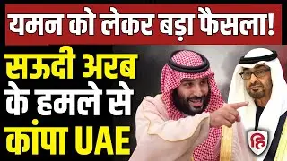 Saudi Arabia UAE War Conflict LIVE: Yemen Mukalla Port पर Bombing के बाद बैकफुट पर UAE, बड़ा फैसला