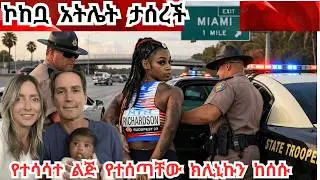 ለማንም የማይመለሰው የአሜሪካ ፖሊስ Olympic Gold medalist is arrested