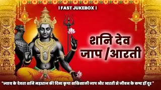 शनि देव जप और आरती ज्यूकबॉक्स | श्री शनि महाराज भक्ति गीत | Shani Dev Jaap And Aarti Jukebox Fast