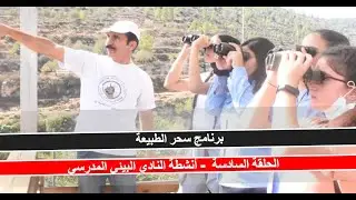 أنشطة النادي البيئي المدرسي - الحلقة السادسة من برنامج سحر الطبيعة