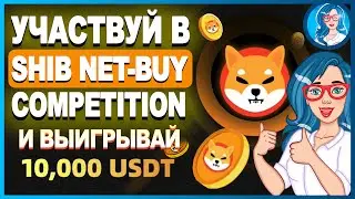 🎉 Участвуйте в конкурсе SHIB Net-Buy на HotBit и получите SHIB на сумму 10 000 долларов США!