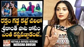 Actress Natasha Doshi SUPERB Words About Srikanth Hardwork | Kothala Rayudu Movie | NewsQube