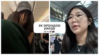 VLOG~~ МОНГОЛДОО ИРЛЭЭ 🇰🇷~)🇲🇳 pt2