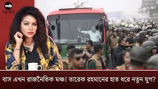 বাস এখন রাজনৈতিক মঞ্চ! তারেক রহমানের হাত ধরে নতুন যুগ? | Voice of Bengal News