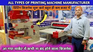 प्रिंटिंग बिजनेस शुरू करो बहुत ही कम बजट में || Printing business ideas 2024 || Printing machine