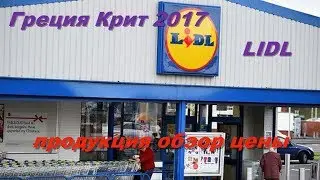 Греция Крит 2017 супермаркет LIDL обзор цены продукты