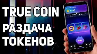TRUE COIN 🔥 НОВЫЙ МАЙНИНГ С АИРДРОПОМ