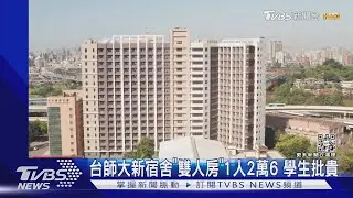 台師大新宿舍「雙人房」1人2萬6 學生批貴｜TVBS新聞