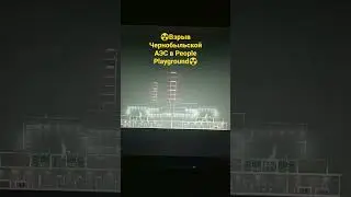 ☢️Взрыв Чернобыльской АЭС в People Playground☢️