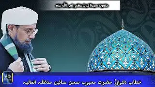 خطاب دلنواز: حضرت محبوب سجن سائین مدظلہ العالیہ