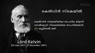 Kelvin Scale/Gaseous State/Chemistry/Malayalam