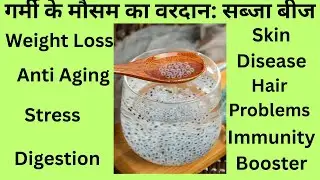 सब्जा बीज के अद्भुत फायदे /Amazing  health benefits of Sabja Seed