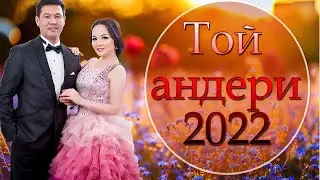 ТОЙ ӘНДЕРІ 2022 ТОЙ АНДЕРИ 2022 Қазақша музыка 2022 💖💖💖