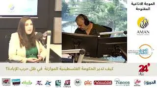 الموجة الإذاعية المفتوحة على 14 إذاعة على مستوى الوطن , الجلسة الأولى