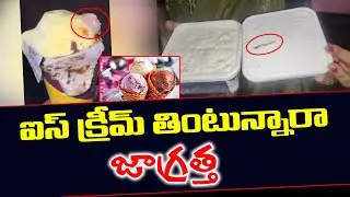 ఐస్ క్రీమ్ తింటున్నారా జాగ్రత్త ..: Human Finger In Ice cream | Ice cream Latest News | latest News