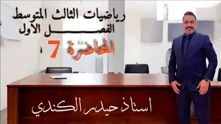 رياضيات الثالث متوس//الفصل الاول //المحاضرة السابعة// المتباينة المركبة ( و ) التقاطع