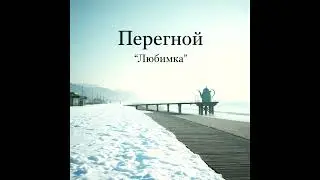 Перегной - Любимка (music video)