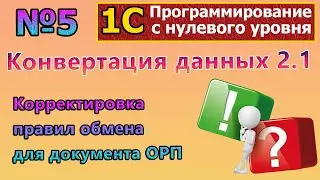 №5 | Конвертация данных 2. Корректировка правил обмена для ОРП | 