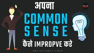 How To Improve Your Common Sense | अपना Common Sense Improve कैसे करे | Motivational Video |In Hindi