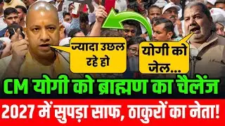 Up Election 2027 को लेकर ब्राह्मण का ऐलान, BJP का पतन! | The Bahujan khabar |#bjp #cmyogi#upelection