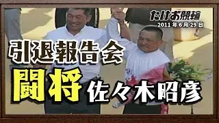 たけお競輪 闘将 佐々木昭彦 引退報告会 2011.6.29