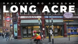 Прогулки по Лондону: Long Acre