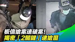 板信搶案速破案！揭密「2關鍵」逮搶匪｜三立新聞台