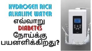 Hydrogen Rich Alkaline water எவ்வாறு  Diabetes நோய்க்கு பயனளிக்கிறது?