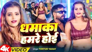 #Video | धमाका हमरे होई | #Tuntun_Yadav , #Shilpi_Raj | Dhamaka Hamare Hoi | New Rangdari Song 2025