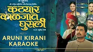 Aruni Kirani &ndash; Original Karaoke | Katyar Kaljat Ghusli | Mahesh Kale | Marathi Classical Karaoke
