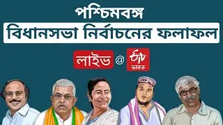 #Live : West Bengal Assembly Election Results 2021 Live | ETV Bharat West Bengal