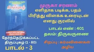 # தேர்ந்தெடுக்கப்பட்ட திருப்புகழ் - 3🦚🦚 கர்ம வினைகள் நீங்க தினமும் கேளுங்கள் 🦚🦚🦚