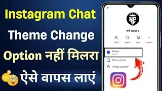 Instagram chat theme option not showing | how to enable instagram chat theme option
