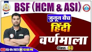 BSF Hindi Classes | हिंदी वर्णमाला | Hindi Varnamala Class | BSF HCM & ASI Hindi Classes #03