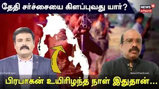 Dhayamohan Interview Prabhakaran Death | பிரபாகன் உயிரிழந்த நாள் இதுதான்... | N18V