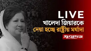 🔴 Live : রাষ্ট্রীয় মর্যাদায় দাফন করা হচ্ছে খালেদা জিয়াকে | Khaleda Zia | Jugantor